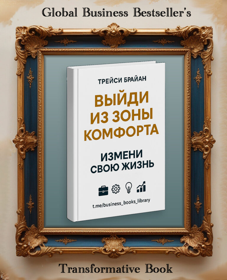Выйди из зоны комфорта. Измени свою жизнь! Брайан Трейси — аудиокнига, скачать бесплатно, слушать бесплатно, онлайн версия аудиокниги