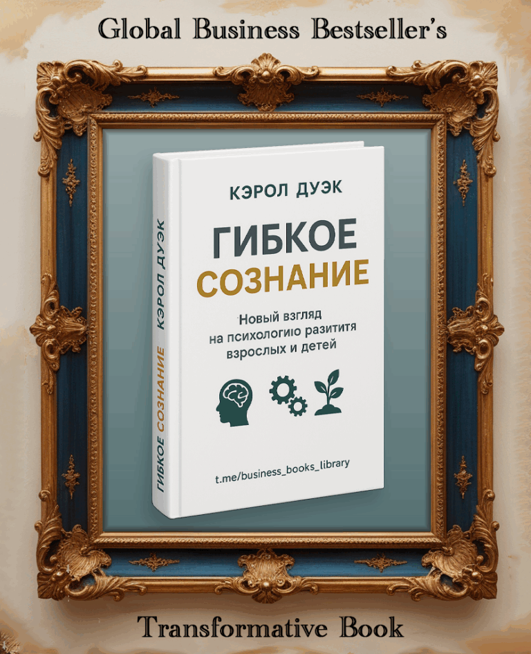 «Гибкое сознание» — фокусное руководство по росту мышления: аудиокнига объясняет, как гибкое сознание помогает предпринимателям менять стратегию «на лету»; узнайте, как скачать и слушать mp3, чтобы внедрить идеи прямо в бизнес.