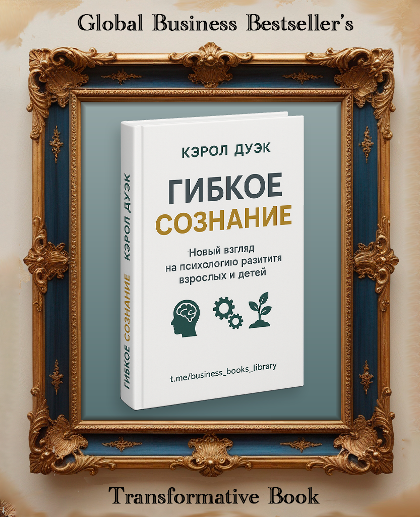 «Гибкое сознание» — фокусное руководство по росту мышления: аудиокнига объясняет, как гибкое сознание помогает предпринимателям менять стратегию «на лету»; узнайте, как скачать и слушать mp3, чтобы внедрить идеи прямо в бизнес.