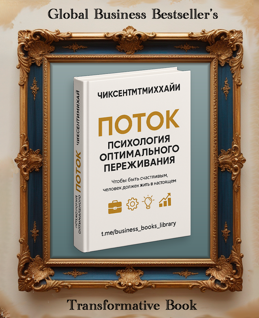 Обложка аудиокниги Михай Чиксентмихайи «Поток. Психология оптимального переживания» — слушать бесплатно бизнес книги онлайн