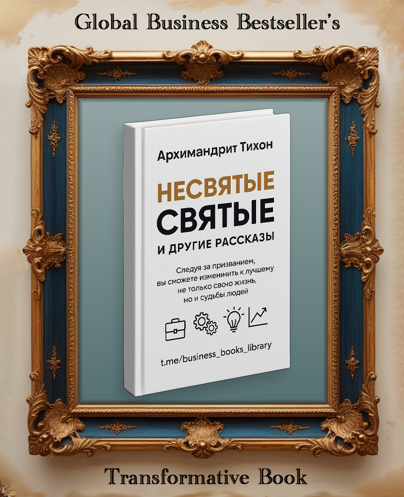 Архимандрит Тихон — «Несвятые святые и другие рассказы» | аудиокнига слушать бесплатно, скачать бесплатно, бизнес книги онлайн