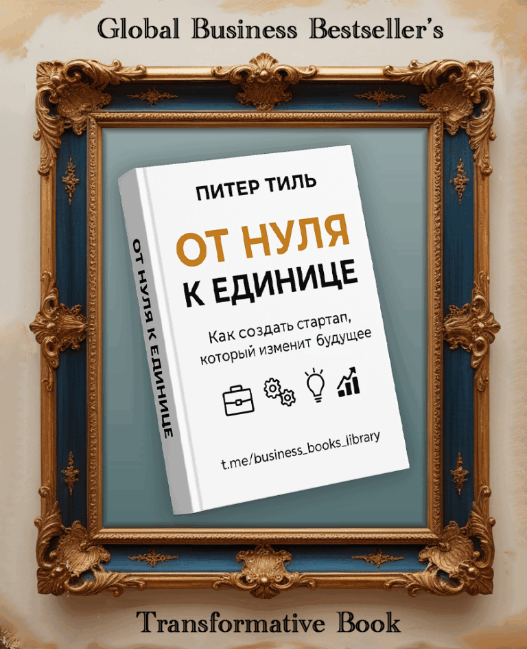 От нуля к единице — обложка аудиокниги Питера Тиля и Блейка Мастерса, слушать бесплатно