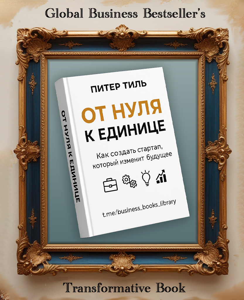От нуля к единице — обложка аудиокниги Питера Тиля и Блейка Мастерса, слушать бесплатно